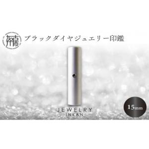 ふるさと納税 雑貨・日用品 兵庫県 加古川市 ブラックダイヤ チタン ジュエリー印鑑 (JEWELRY INKAN)15mm《 印鑑 はんこ ジュエリー印鑑 印鑑 ブラックダイヤ …
