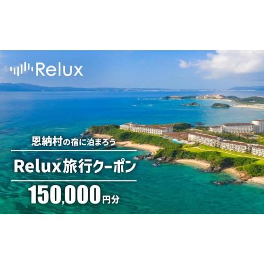 ふるさと納税 沖縄県 恩納村 沖縄人気のリゾートエリア恩納村の宿に泊まれるRelux宿泊クーポン（1...