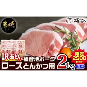 ふるさと納税 宮崎県 都城市 【訳あり】≪限定2500セット≫観音池ポークロースとんかつ用(真空)2kg_AA-1535 _(都城市) 宮崎県ブランドポーク認定 観音池ポーク…