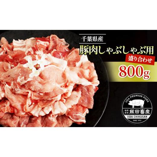 ふるさと納税 千葉県 成田市 [No.5904-0403]農場直送！！千葉県産 豚肉 しゃぶしゃぶ用...