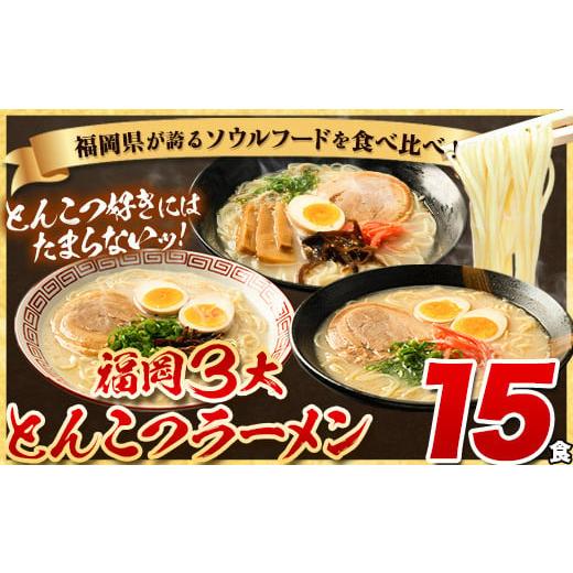 ふるさと納税 福岡県 小竹町 ラーメン とんこつ 15食 福岡ラーメン 食べ比べセット 豚骨 常温 ...