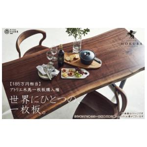 ふるさと納税 木工品・竹工品 福岡県 大川市 185万円相当 アトリエ木馬 一枚板購入用