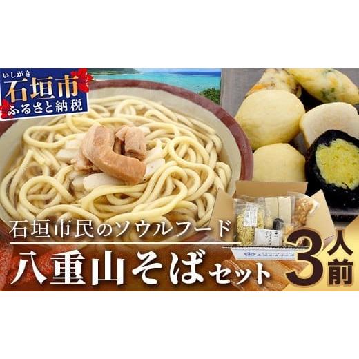 ふるさと納税 麺類 沖縄県 石垣市 八重山そばセット 沖縄 石垣島 八重山 そば セット かまぼこ ...