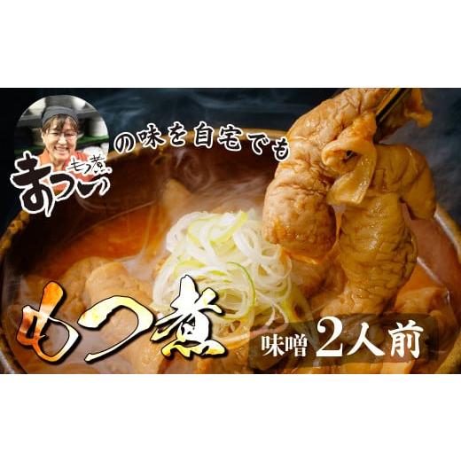 ふるさと納税 豚肉 ホルモン 埼玉県 東松山市 もつ煮のまつい本店 とろけるほど柔らかい究極のもつ煮...