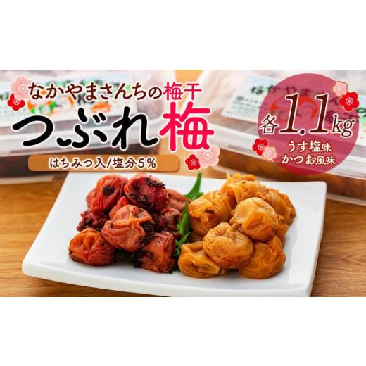 ふるさと納税 和歌山県 上富田町 なかやまさんちの梅干（1.1kg×2箱）うす塩（はちみつ入）塩分5...