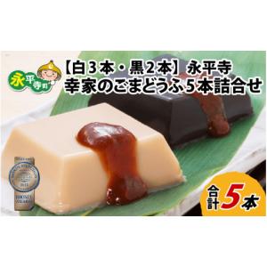 ふるさと納税 加工品等 豆腐 福井県 永平寺町 ...の商品画像