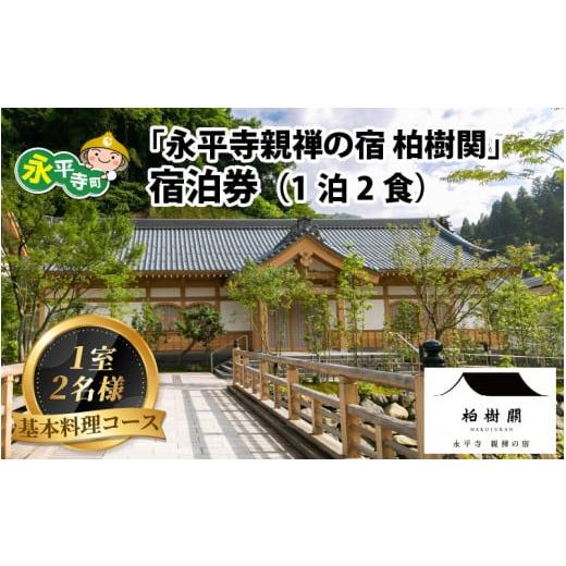 ふるさと納税 宿泊券 高級宿 福井県 永平寺町 永平寺 親禅の宿 柏樹関 宿泊券（1室2名様） 基本...