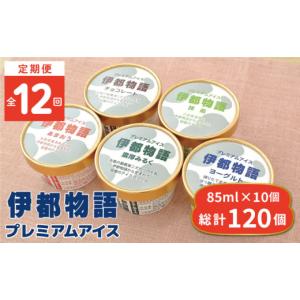 ふるさと納税 菓子 アイス 福岡県 糸島市 全12回定期便 伊都物語 プレミアム アイス 10個 ( 5種 × 2個 ) セット ( みるく ／ ヨーグルト ／ あまおう ／ 抹…