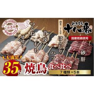 ふるさと納税 鶏肉 焼き鳥 福島県 いわき市 やきとり十八番　焼鳥食べ比べセット（35本） 食べ比べセット（35本）