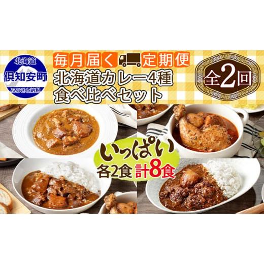 ふるさと納税 北海道 倶知安町 【定期便】毎月1回 計2回 カレー 4種 食べ比べ 8個 中辛 チキ...