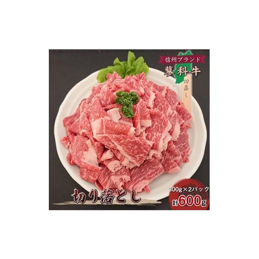 ふるさと納税 牛肉 長野県 御代田町  牛肉切落し 信州蓼科牛の厳選部位を600g(300g×2パッ...