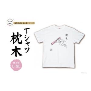 ふるさと納税 長崎県 島原市 AF230島原鉄道あるあるTシャツ(枕木)