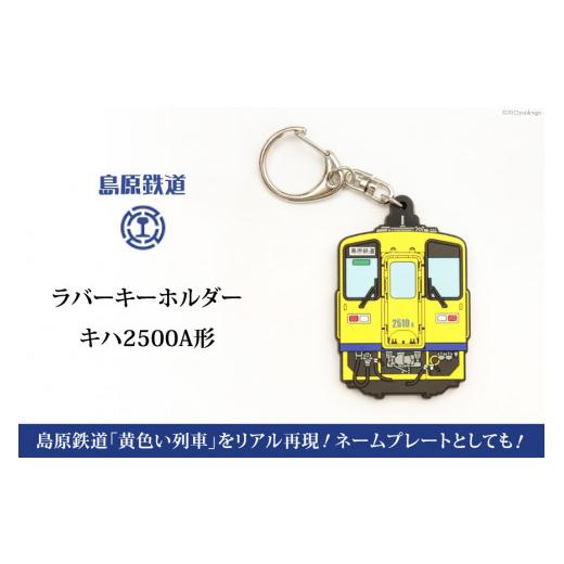 ふるさと納税 雑貨・日用品 長崎県 島原市 BF238 島原鉄道ラバーキーホルダー（キハ2500A形...