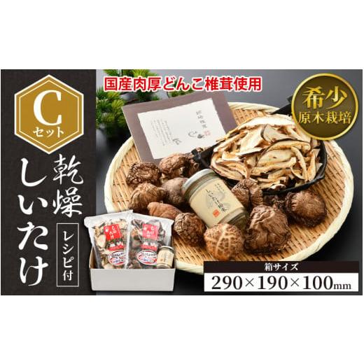 ふるさと納税 福井県 越前町 福井県産 乾燥しいたけ Cセット（厚肉90g + スライス50g + ...