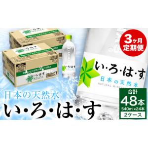 ふるさと納税 水・ミネラルウォーター 500mL〜999mL 熊本県 御船町 定期便 3ヶ月 い・ろ・は・す（いろはす）阿蘇の天然水 540ml 計48本×3回 合計144本 540m…