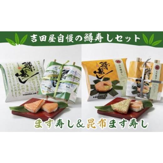 ふるさと納税 寿司 富山県 富山市  数量限定 ます寿し＆昆布ます寿しセット