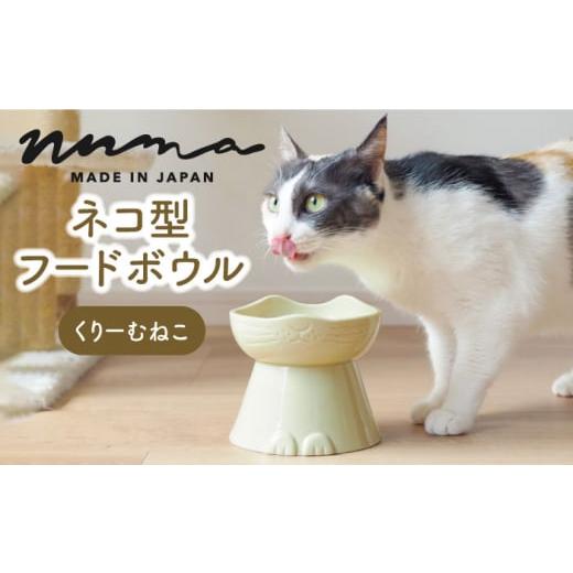 ふるさと納税 岐阜県 土岐市 【美濃焼】 NNMA 猫型 フードボウル (くりーむねこ) 【株式会社...