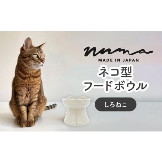 ふるさと納税 岐阜県 土岐市 【美濃焼】 NNMA 猫型 フードボウル (しろねこ) 【株式会社二幸...