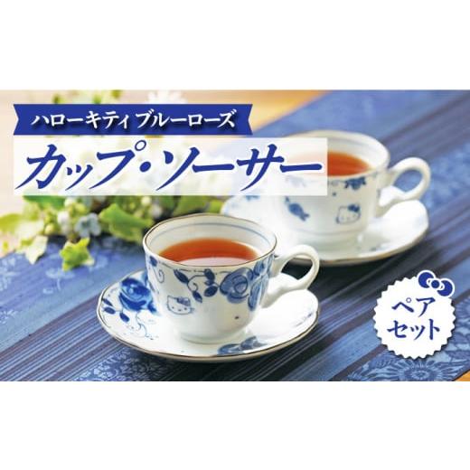 ふるさと納税 岐阜県 土岐市 【美濃焼】ハローキティ ブルーローズ カップソーサー ペアセット【株式...