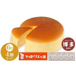 ふるさと納税 ケーキ・カステラ チーズケーキ 福岡県 福岡市 てつおじさんの チーズケーキ 4個 6号サイズ 冷凍 | チーズ ケーキ てつおじさん 6号 ホール ホー…｜ふるさとチョイス