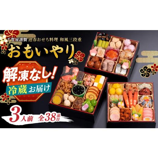 ふるさと納税 福岡県 八女市 千賀屋謹製 2025年 迎春おせち料理「おもいやり」和風三段重 3人前...