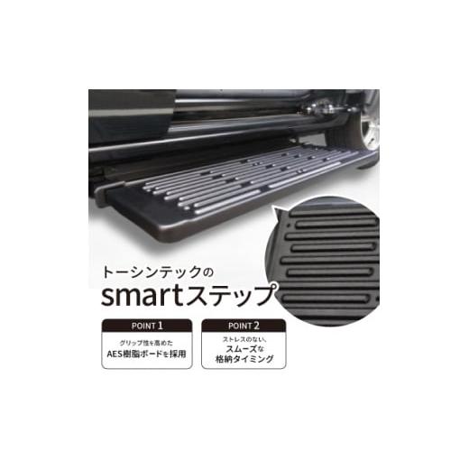 ふるさと納税 雑貨・日用品 愛知県 大口町 トーシンテックの自動車用乗降補助部品　smartステップ...