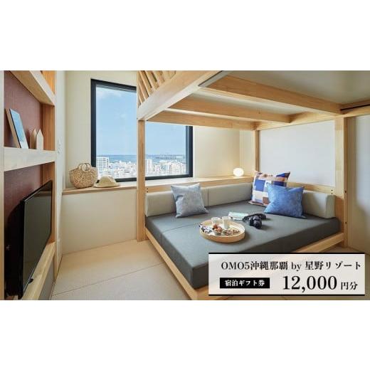 ふるさと納税 宿泊券 ホテル 沖縄県 那覇市 OMO5沖縄那覇　ふるさと納税宿泊ギフト券(12,00...