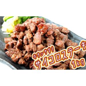 ふるさと納税 宮城県 大崎市 (07704)牛タンサガリ サイコロステーキ 1kg｜furusatochoice