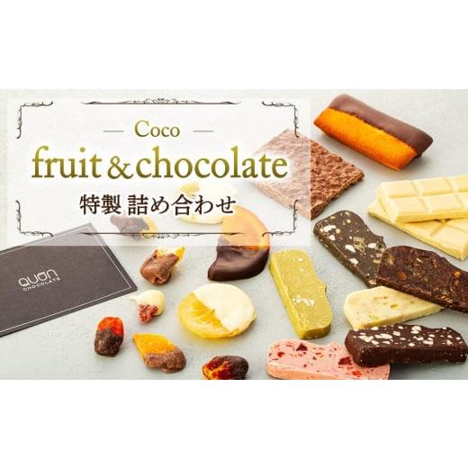 ふるさと納税 広島県 尾道市 Coco-fruit&amp;chocolate特製詰め合わせ（AD07）