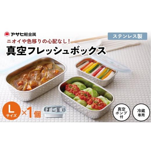 ふるさと納税 雑貨・日用品 兵庫県 加西市  真空フレッシュボックス L 真空ポンプ付き ステンレス...