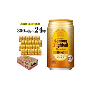 ふるさと納税 サントリー 角ハイボール缶 濃いめ 350ml×24本【ドリンク