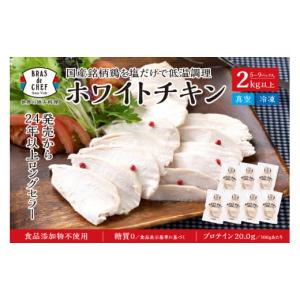 ふるさと納税 静岡県 焼津市 a10-786　国産銘柄鶏むね肉を塩で味付けしたホワイトチキン｜ふるさとチョイス