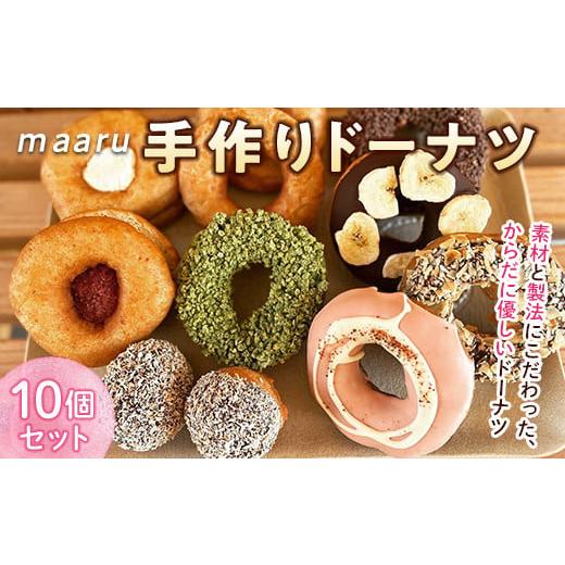 ふるさと納税 山形県 南陽市 南陽のおいしいドーナツ店 &quot;maaru&quot;の ドーナツ詰合せ 10個セッ...