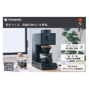 ふるさと納税 キッチン家電 新潟県 燕市 ツインバード 全自動コーヒーメーカー 3カップ ブラック (CM-D457B) 家電 カフェ バッハ 日本製 送料無料 コーヒーメ…