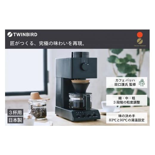 ふるさと納税 キッチン家電 新潟県 燕市 ツインバード 全自動コーヒーメーカー 3カップ ブラック ...