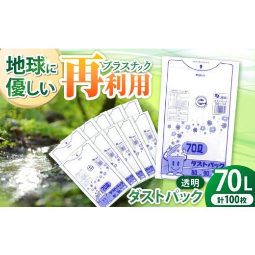 ふるさと納税 愛媛県 大洲市 袋で始めるエコな日常！地球にやさしい！ダストパック　70L　透明（10...