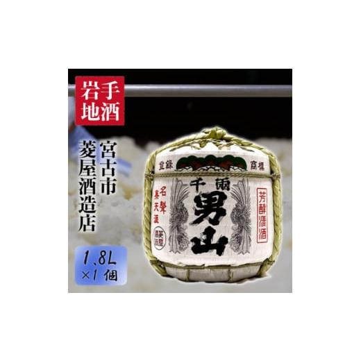 ふるさと納税 岩手県 宮古市 ＜千両男山＞菰樽(1.8L)【1296736】