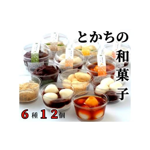 ふるさと納税 北海道 中札内村 素材にこだわった「とかちの和菓子」６種１２個セット[G1-4C]