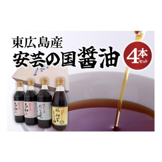 ふるさと納税 醤油 広島県 東広島市 東広島産　安芸の国　志和の醤油４本セット