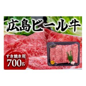 ふるさと納税 牛肉 広島県 東広島市 東広島で育成されたビール牛肩ロース（すき焼き用）700g 配送不可：北海道・沖縄 8月、12月受注分は翌月発送