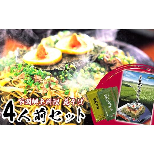 ふるさと納税 そば 乾めん 山口県 下関市 瓦そばセット 4人前 常温 ( タレ付き そば 茶そば ...