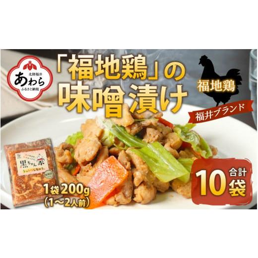 ふるさと納税 福井県 あわら市 福地鶏 味噌漬け 200g×10袋 《焼くだけ簡単！旨味たっぷり》 ...