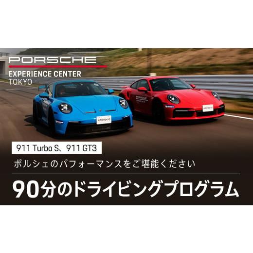 ふるさと納税 体験チケット 千葉県 木更津市 ポルシェ・エクスペリエンスセンター東京　ドライビングエ...