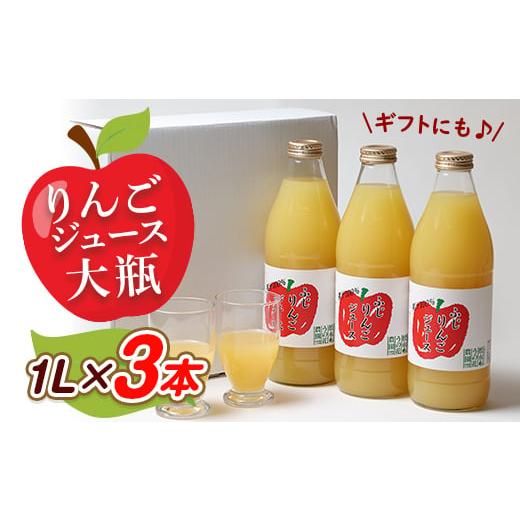 ふるさと納税 富山県 小矢部市 りんごジュース　大瓶3本入りギフト(1L×3本)【1290516】