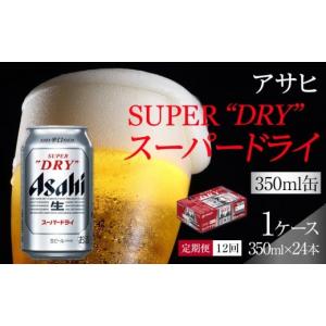 ふるさと納税 愛知県 名古屋市 ふるさと納税アサヒ　スーパードライ缶350ml×24本入り　1ケース×12ヶ月定期便　　名古屋市