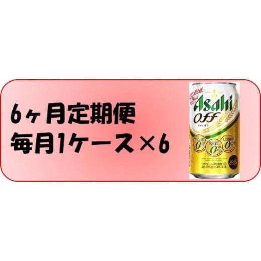 ふるさと納税 愛知県 名古屋市 ふるさと納税アサヒ　オフ缶350ml×24本入り　　　　1ケース×6...