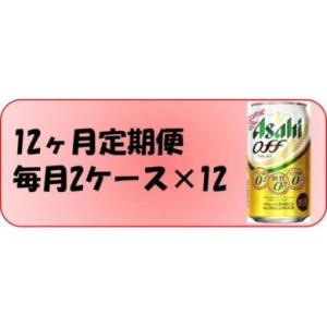 ふるさと納税 愛知県 名古屋市 ふるさと納税アサヒ　オフ缶350ml×24本　2ケース×12ヶ月定期...