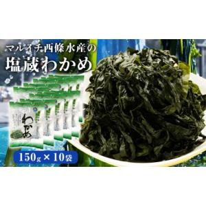 ふるさと納税 宮城県 石巻市 宮城県産 マルイチ西條水産の 塩蔵わかめ 1.5kg(150g×10袋...