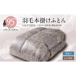 ふるさと納税 タオル・寝具 掛け布団 山梨県 山梨市 甲州羽毛ふとん シルク100%羽毛本掛けふとん (シングル) ブルー カバー付き　36 1296994