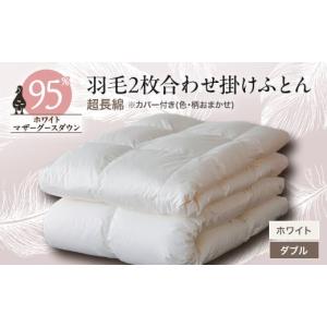 ふるさと納税 タオル・寝具 掛け布団 山梨県 山梨市 羽毛2枚合わせふとんダウン95%超長綿 ホワイト (ダブル)　カバー付き　15 1297010